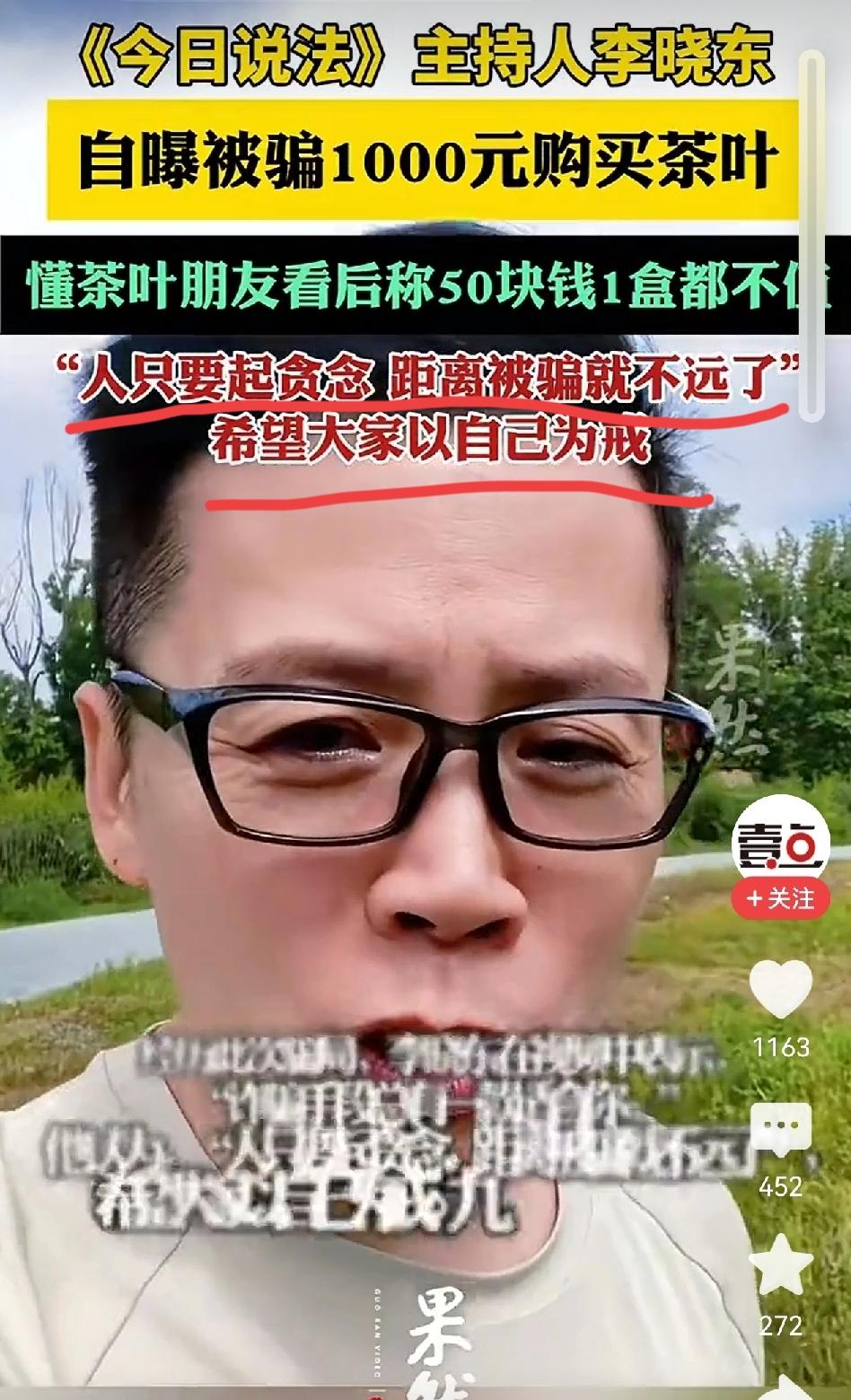 今天《今日说法》的主持人李晓东自曝被骗花1000元购买了茶叶，懂茶的朋友看后说5