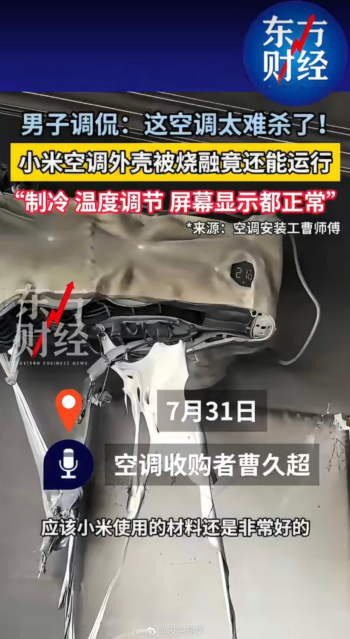 小米空调被烧融仍能运行 小米这空调卖的好还真是有原因的啊！网友家里起火，火势起来