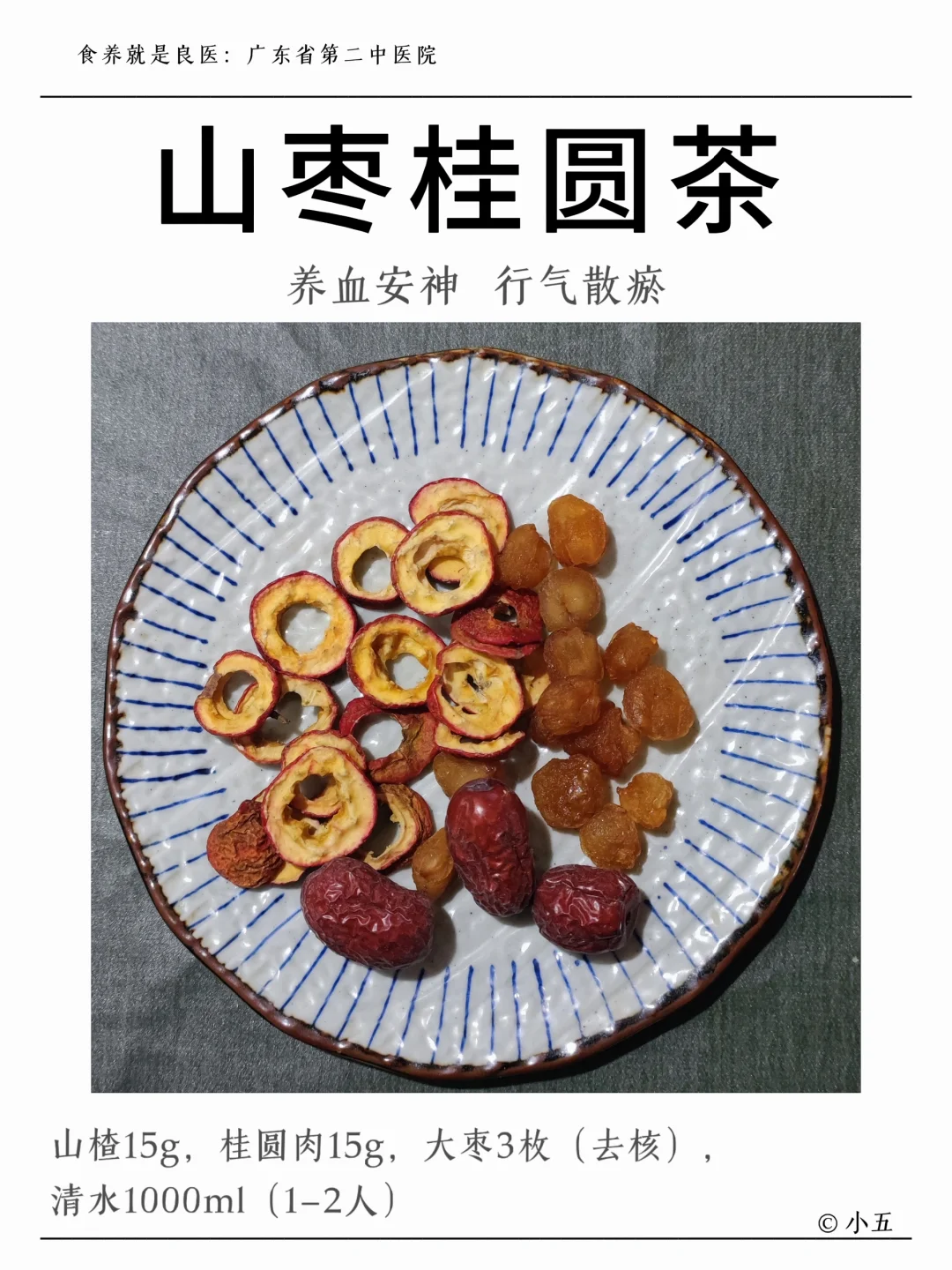 分享一款冬日养生茶——山枣桂圆茶