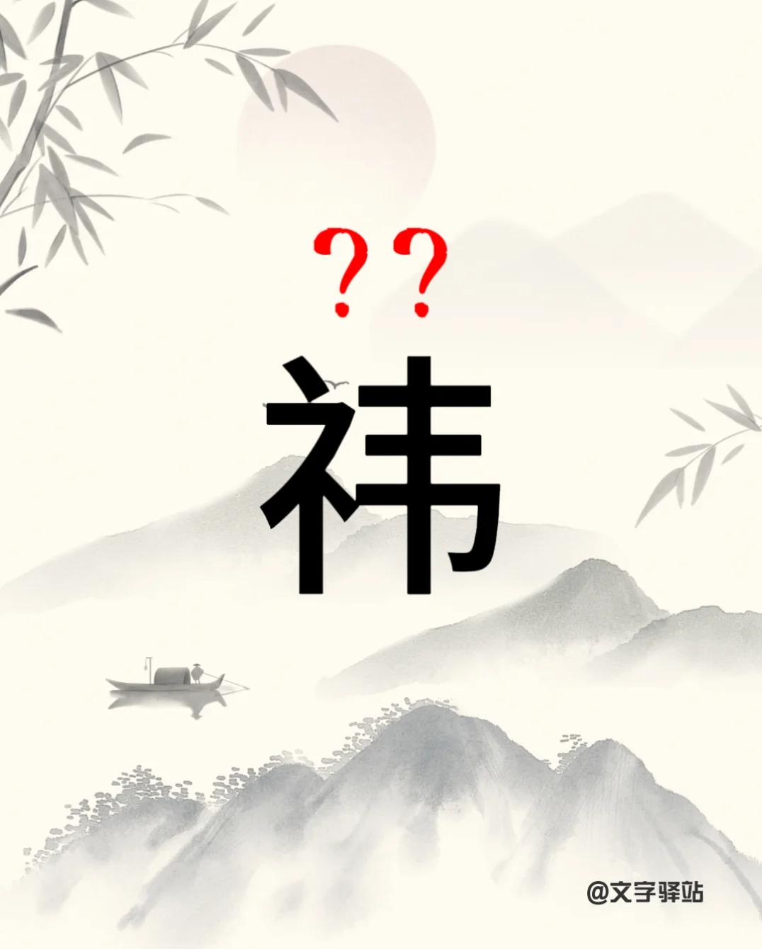 “祎”字你读对了吗