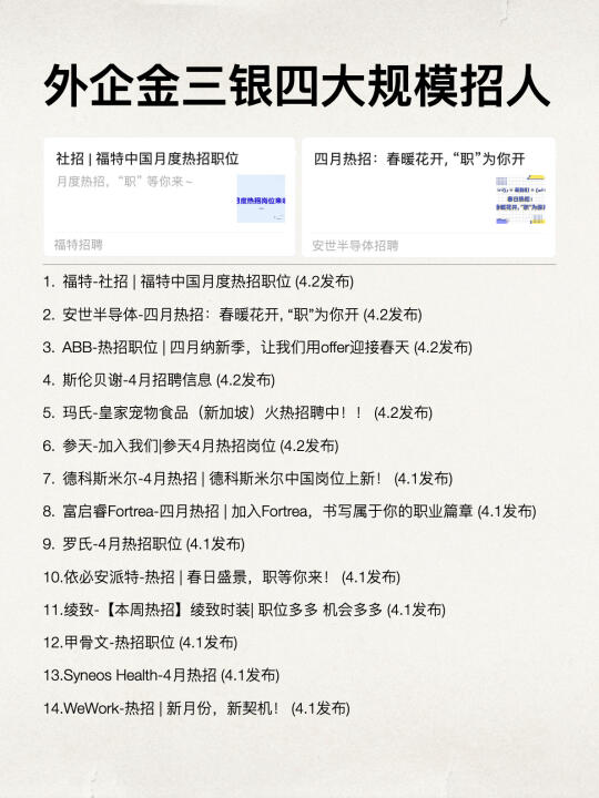 不愧是金三银四外企都大规模招人了