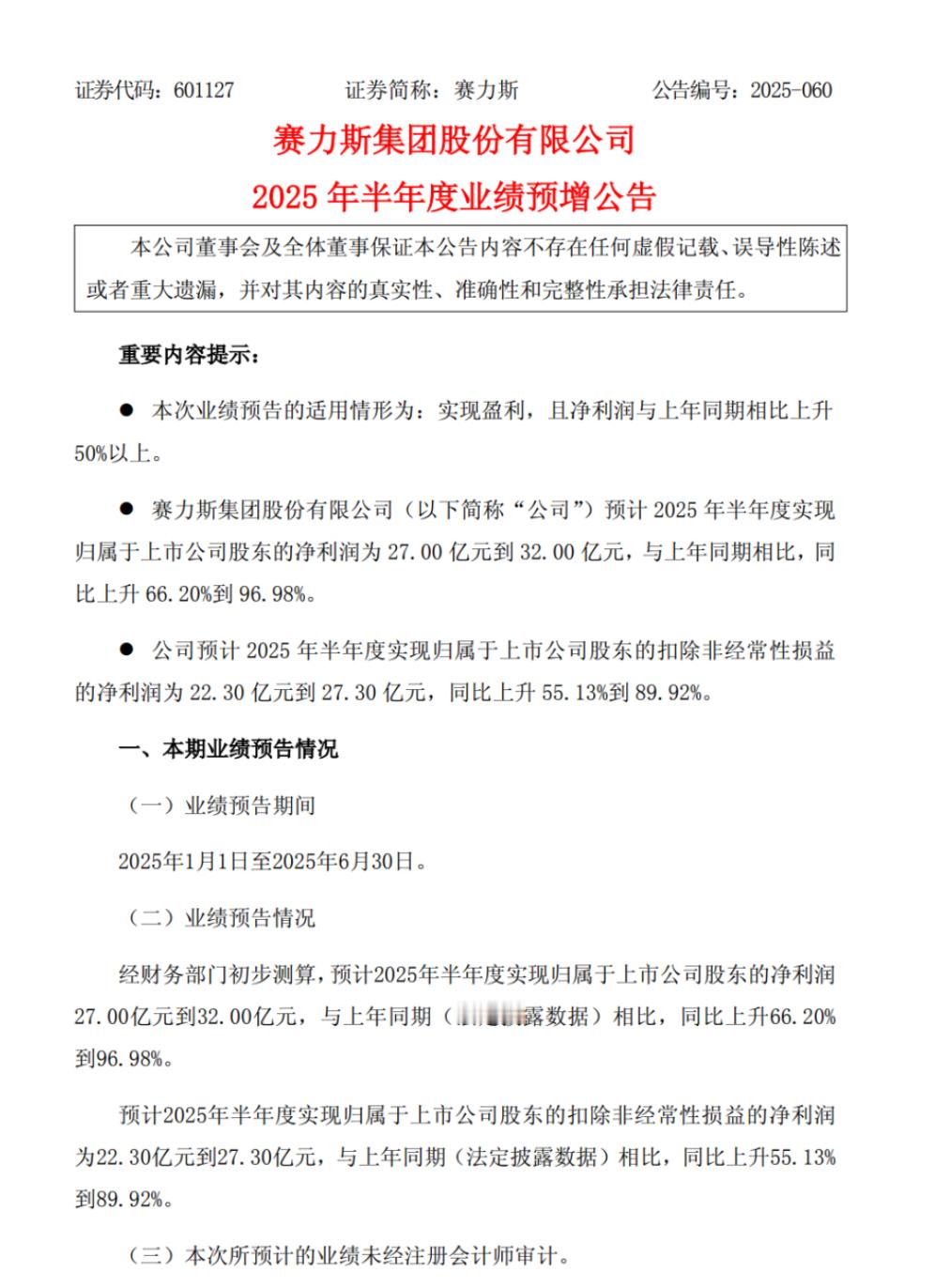 赛力斯上半年业绩公布 销量整体下滑，利润却涨了。问界 M9 是真赚钱啊。 ​​​