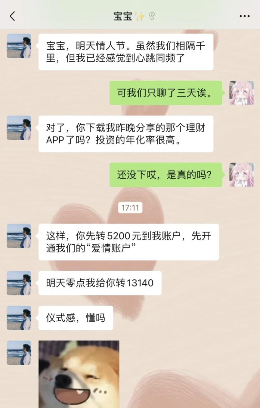 【微信提醒：情人节警惕网络诈骗，网恋对象“嘴再甜”也别转钱】微信官方提醒，警惕网