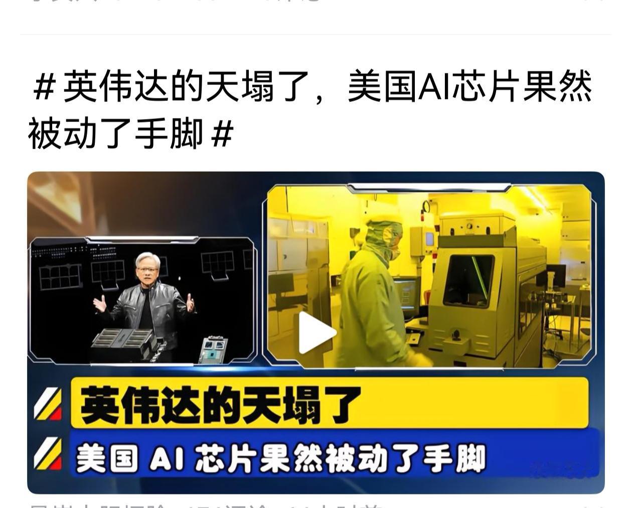 谁的天塌了？你脑子进水了，是不是有病？好坏是非都分不清。英伟达的AI芯片证明确实