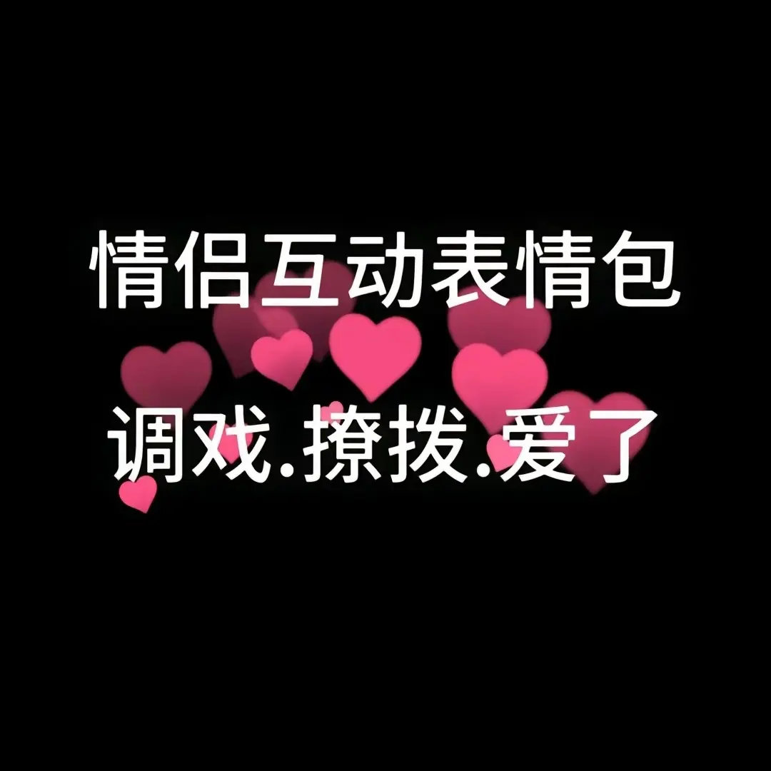 表情包  情侣间小情绪怎么哄？傲娇猫咪委屈生闷气，求摸摸的撒娇模样，还有泰裤辣的