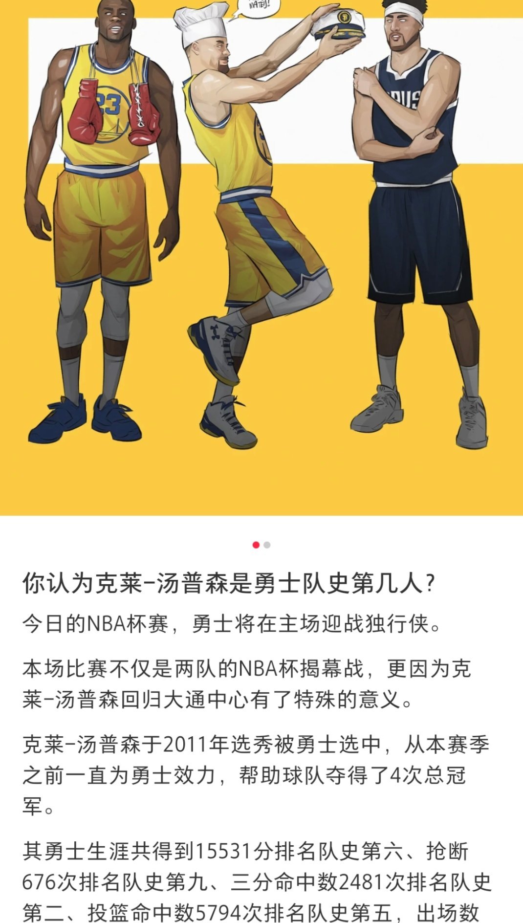 你认为克莱-汤普森是勇士队史第几人？[doge][doge][doge] nba