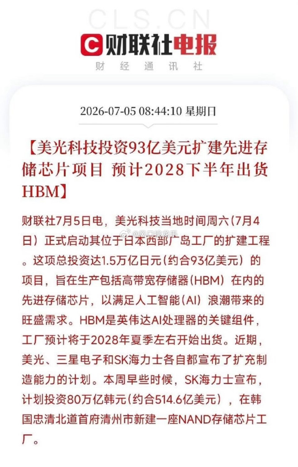 财联社电报核心资讯解读：全球存储巨头加码AI高端存储HBM一、新闻核心要点梳理1