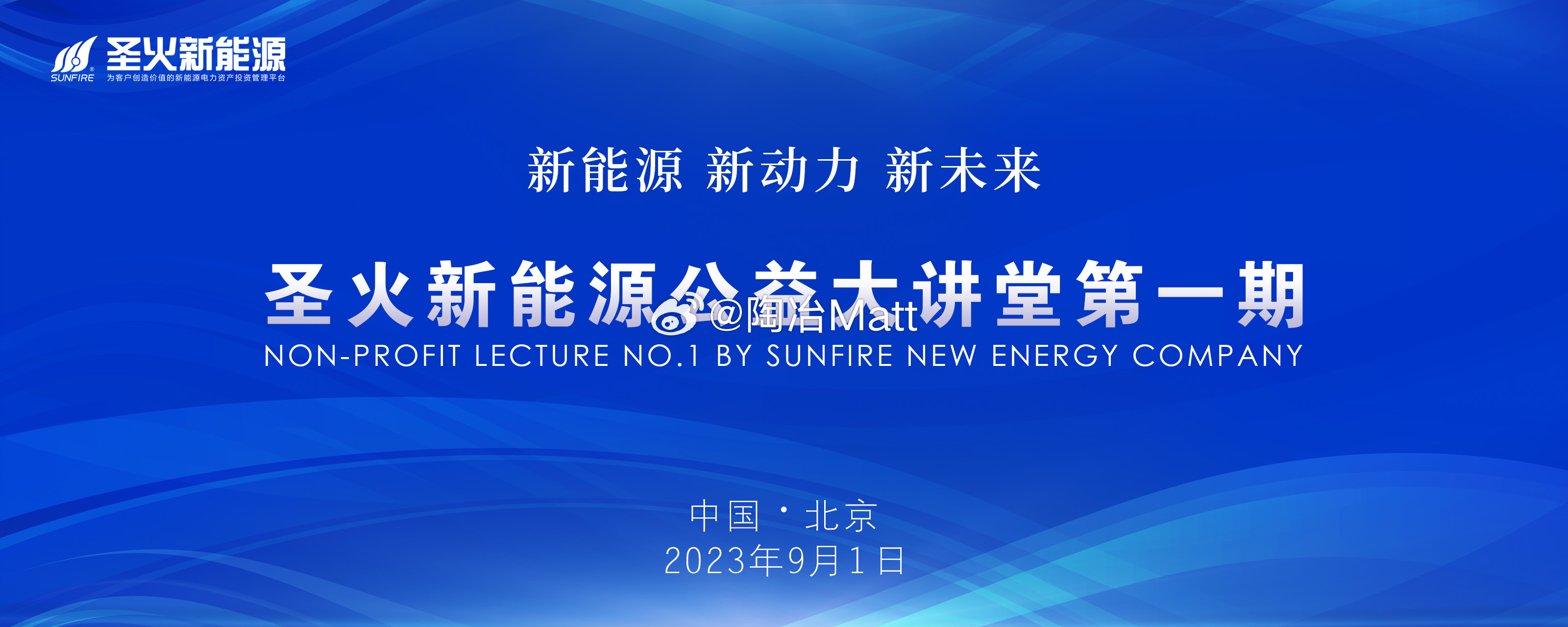新能源 新动力 新未来：圣火新能源公益大讲堂（第一期）为推动可持续能源发展，探索