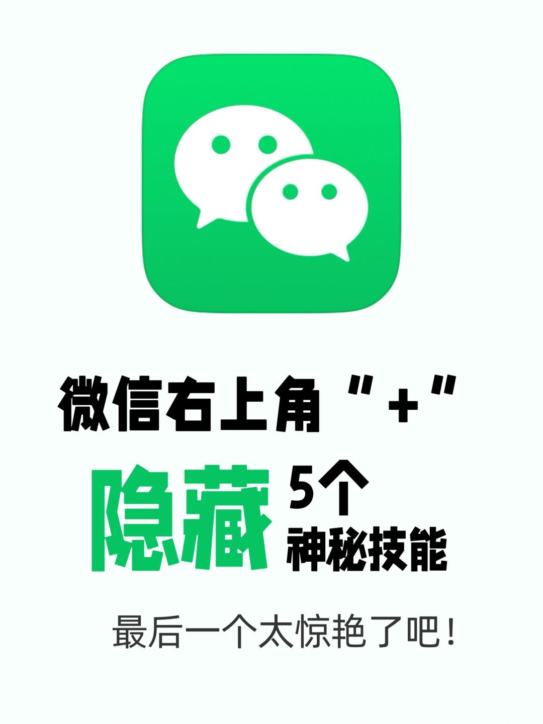 原来微信右上角“+”号隐藏着5个㊙️神秘技能！