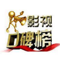 影视口碑一
