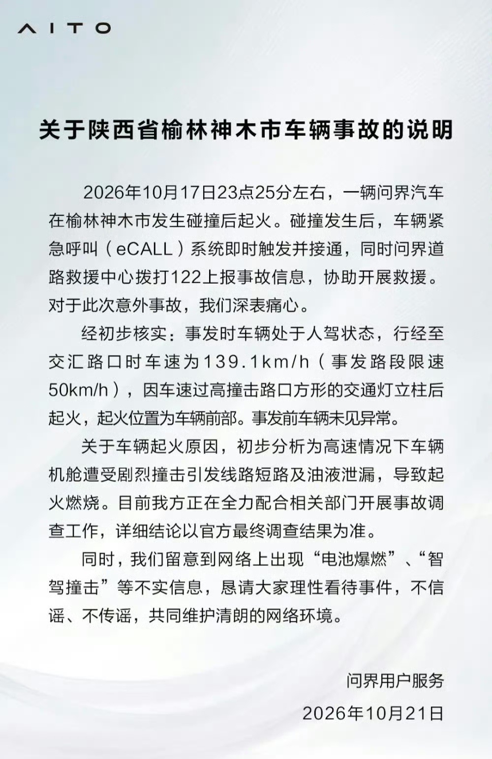 问界起火近140km/h碰撞，初步分析为线路短路及油液泄露导致的起火！ ​​​