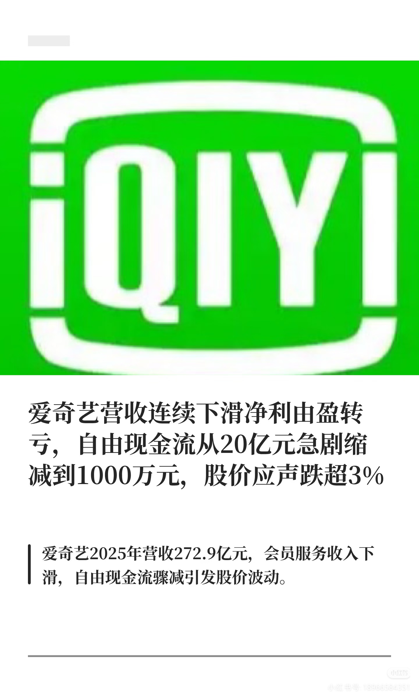 爱奇艺竟然只剩下一千万现金了？那一部剧都拍不了了啊！那是不是快破产了！ 