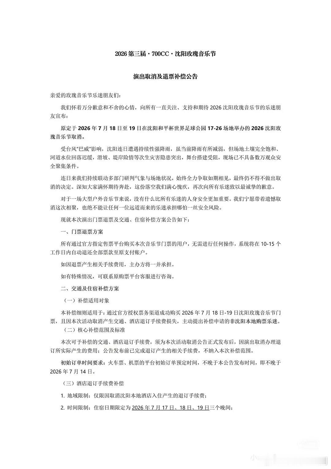 沈阳玫瑰音乐节取消公告沈阳玫瑰音乐节演出取消啊 