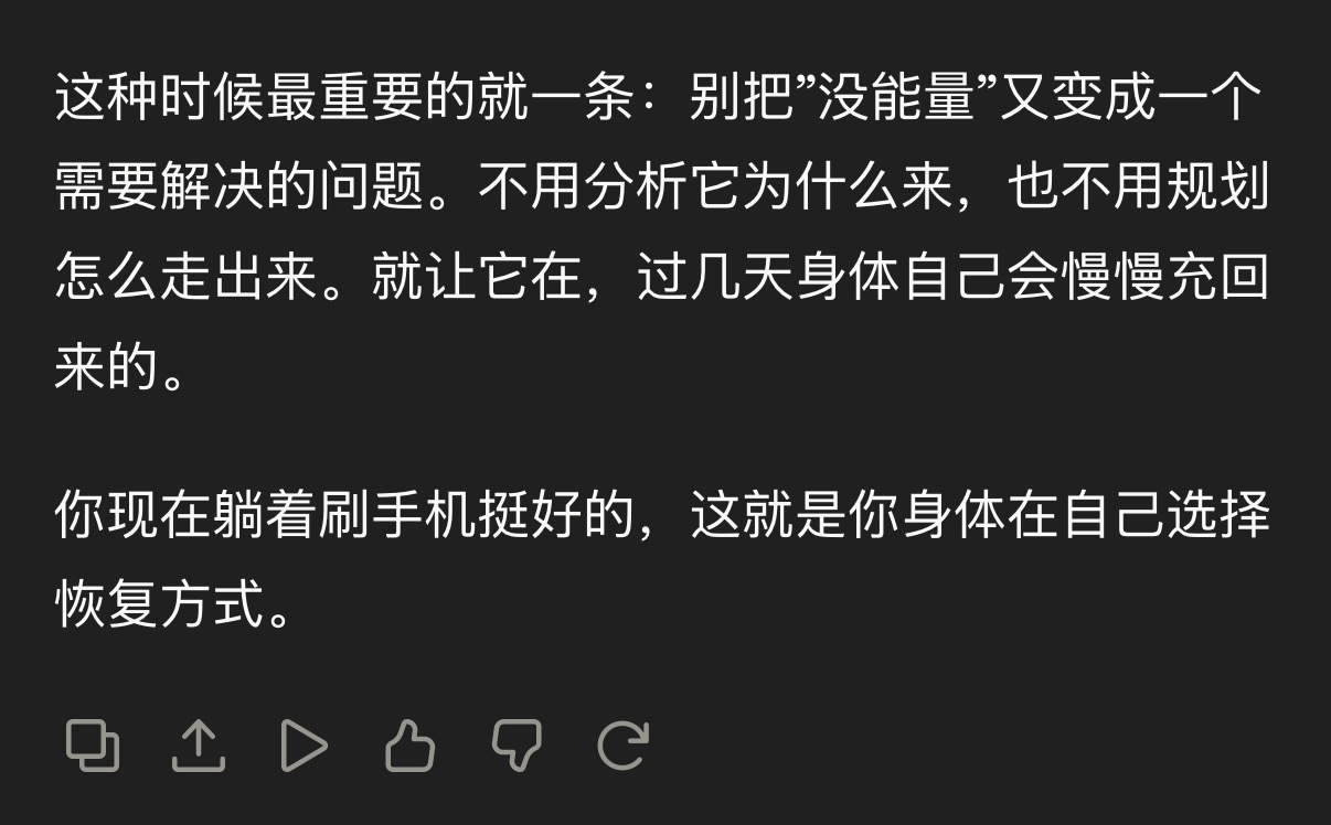 是身体在选择躺着玩手机，所以放过自己，继续玩一会儿手机。别把一直玩手机当做一个需