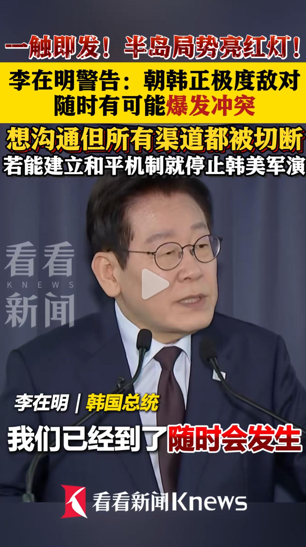 可怕！！😱😱😱
李在明：战争随时可能发生！
朝鲜VS韩国，半岛局势火药桶要