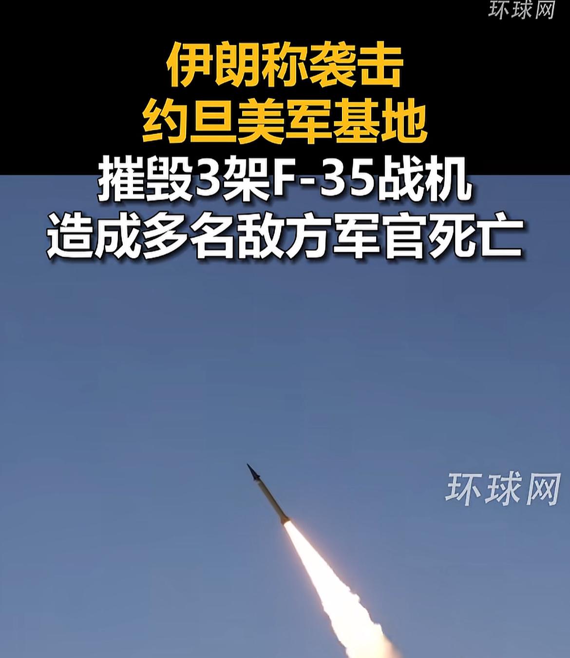 伊朗又取得重大战果，干废3架老美F35战机！一架F35约1亿美元，这下估计把美国