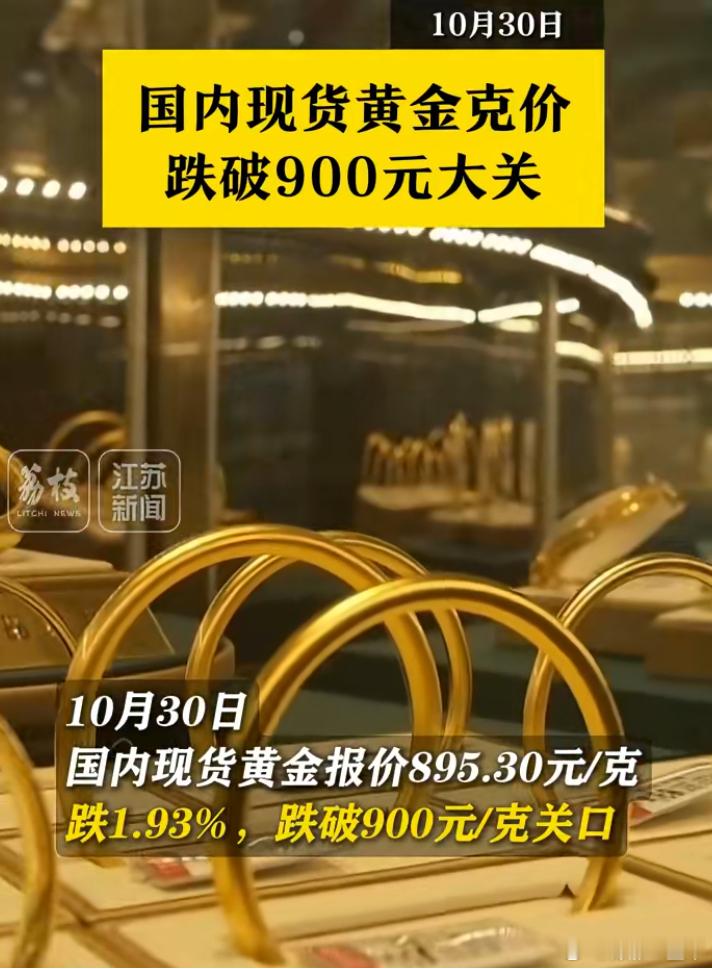 国内现货黄金克价跌破900元大关  今日，国内现货黄金报价895.30元/克，跌
