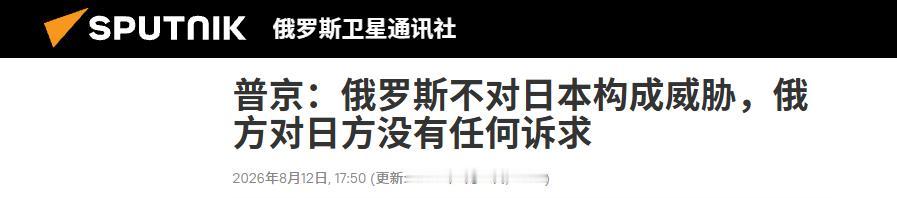 普京时隔13年再登库页岛，以最高统帅身份下令震慑日本。[太阳]

8月11日，俄