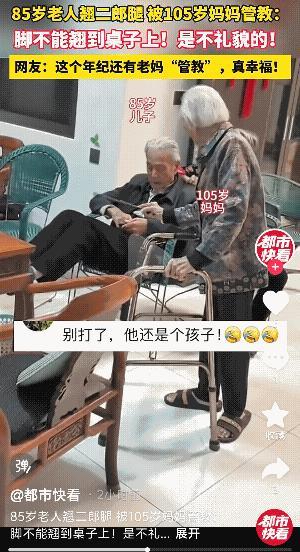 只要妈还在，你始终就还是个孩子！福建，85岁老人在家跷二郎腿，竟被105岁的妈妈