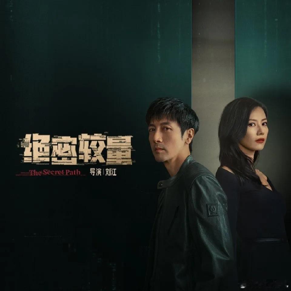 硬核都市谍战+全员演技派，央视这部新剧或成2025悬疑剧黑马！

《绝密较量》是
