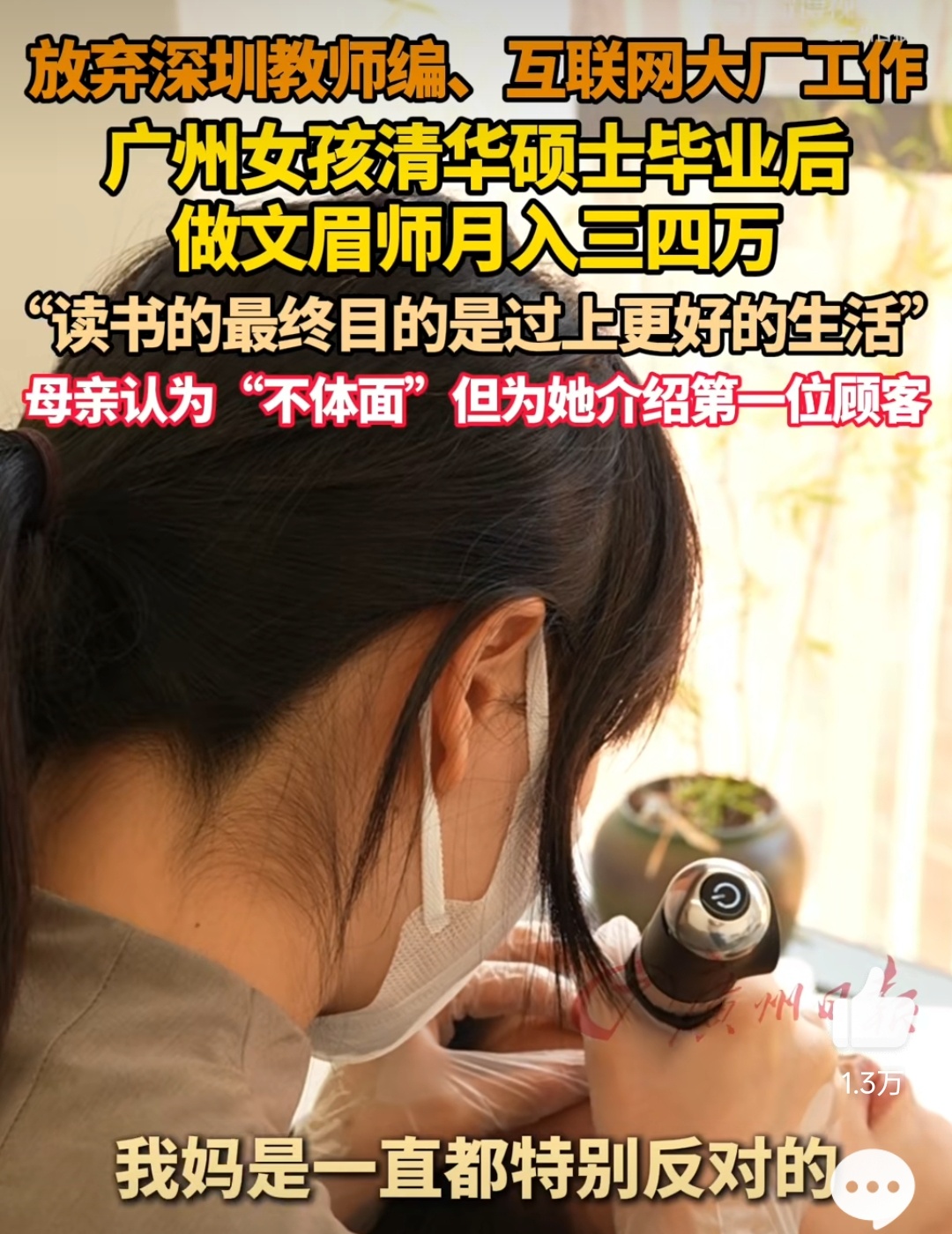 清华硕士靠文眉月入3万被母亲反对说句不好听的，这就是中国父母都悲哀，一个月赚两三