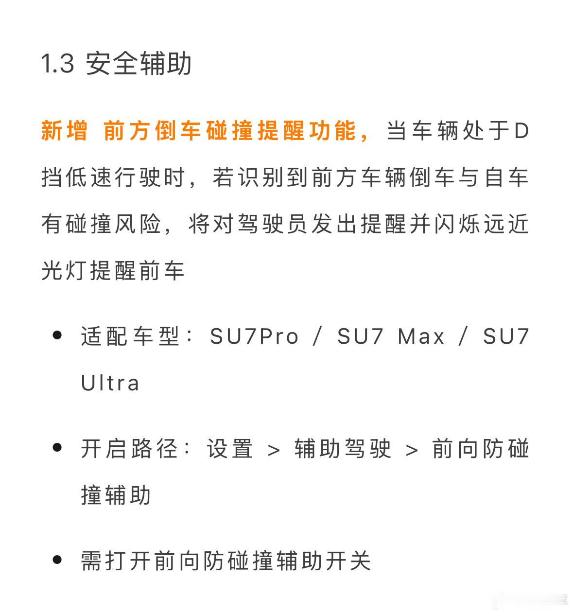 小米汽车新一轮OTA中，这个前方倒车碰撞提醒功能挺实用的，还知道挑灯闪对方。以前