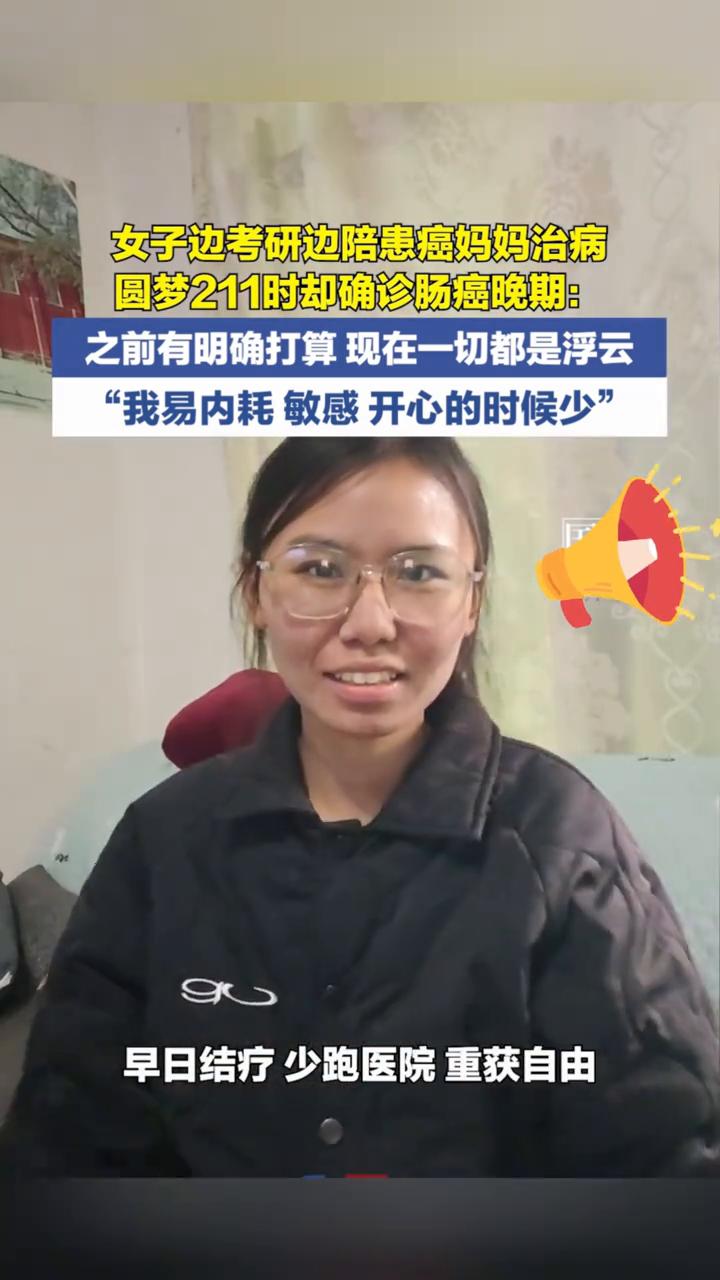 女子边考研边陪患癌妈妈治病，圆梦211时却确诊肠癌晚期：之前有明确打算，现在一切