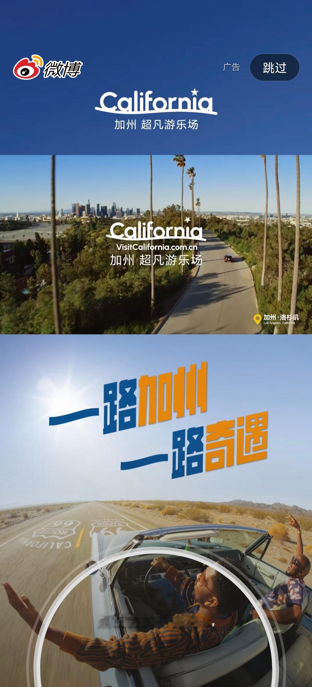 看到微博的开屏广告！的确是一路加州一路奇遇[doge] ​​​