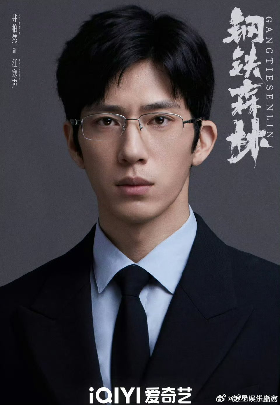 井柏然、蔡文静、秦俊杰《钢铁森林》已过审即将下证，期待喽！ ​​​