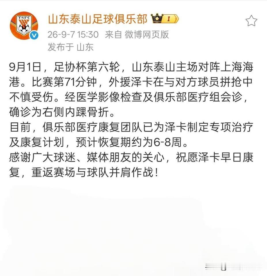 ⚽泰山外援泽卡骨折！6-8周恢复期⏳足协杯拼抢受伤，医疗组已制定方案💪愿早日回