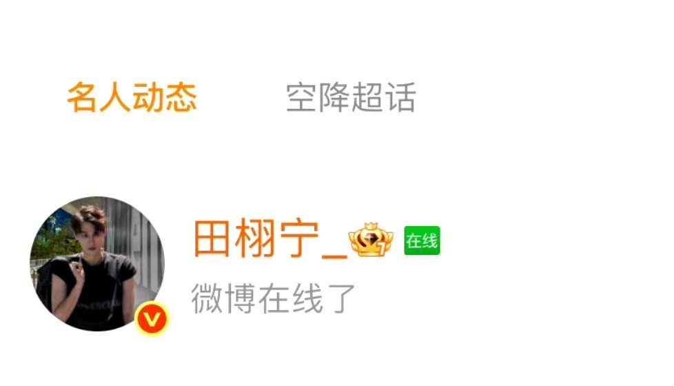 田栩宁上线了，是准备发声明了吗，还让不让睡啊。[doge] ​​​