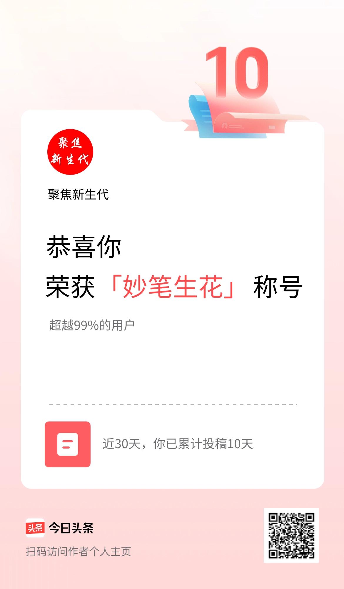 我在头条30天内投稿打卡10天，获得“妙笔生花”称号