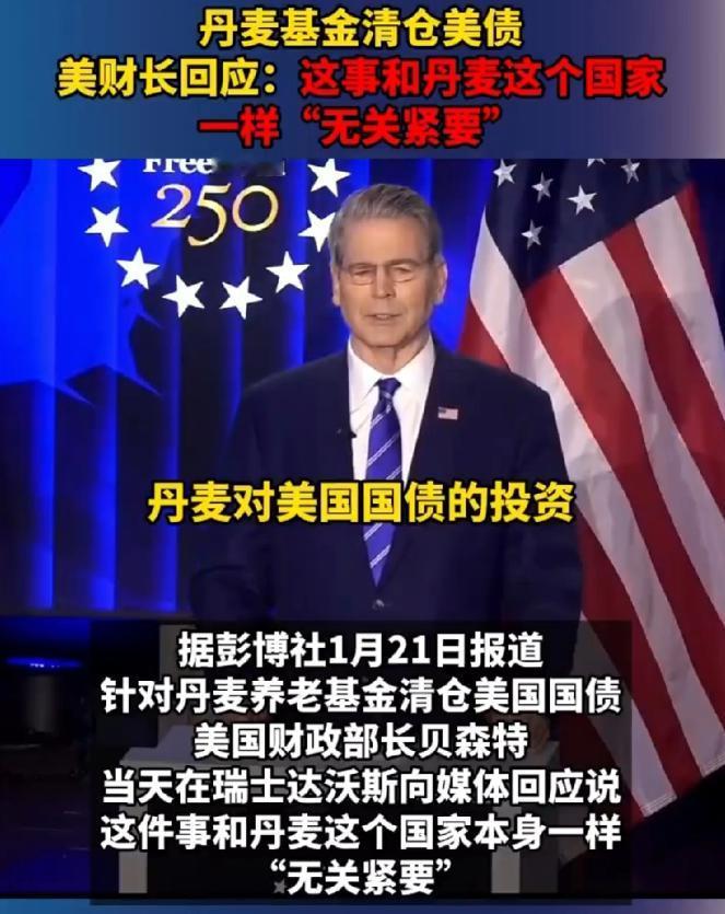 丹麦的耻辱配得上欧洲！1月21日，丹麦以清空美债威胁美国，结果，美国财长贝森特当