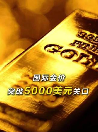 见证历史。

金价首次突破5000美元那天，全市场沸腾了。

如今却跌回4400