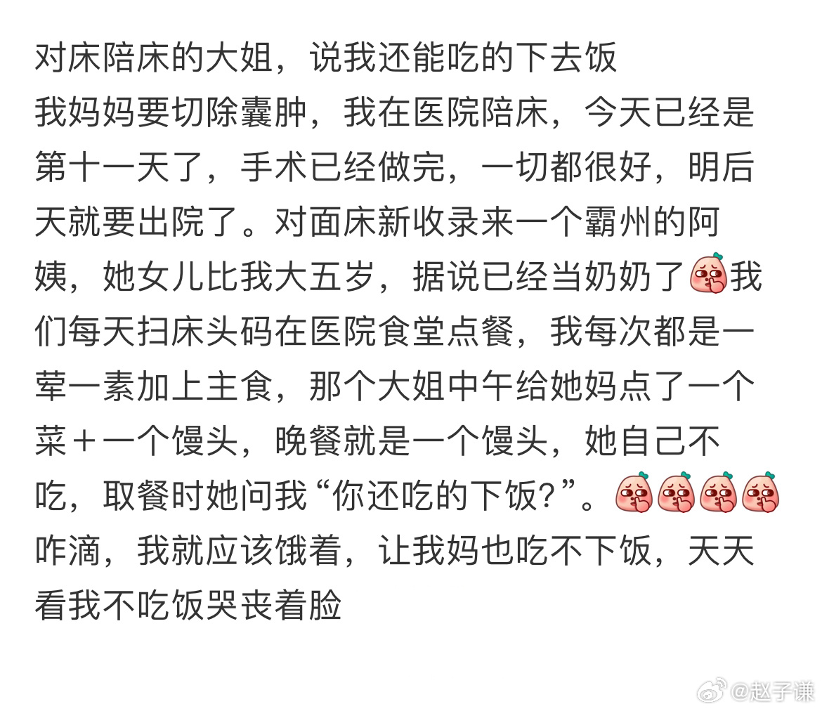 对床陪床的大姐，说我还能吃的下去饭 ​​​