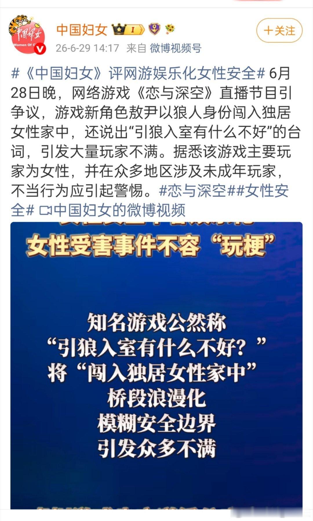 中国妇女评网游娱乐化女性安全中国妇女，全国妇联机关刊点名批评恋与深空！！！ 