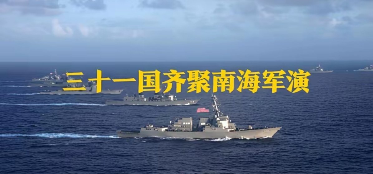 2026年6月环太军演从6月24日持续至7月31日，为期38天，共计31个国家参