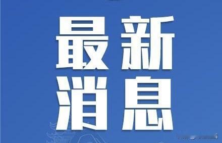 据央视新闻联播报道，10月24日，十四届全国人大常委会第十一次会议表决通过了《关