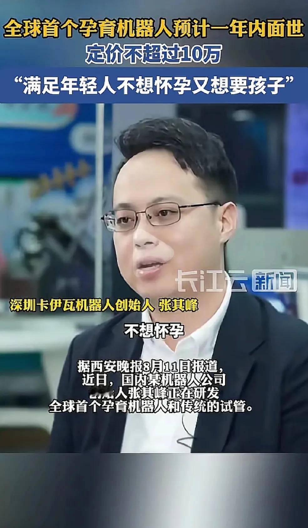 全球首个孕育机器人一年内估计就要面世了，定价不超过10万。

主打一个年轻人不想