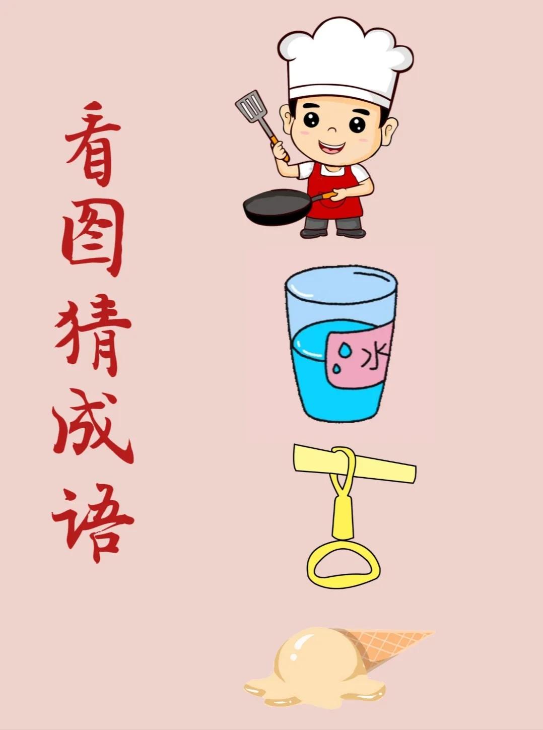 看图猜成语：
一个拿着锅跟铲的厨师，
一杯水，
一个公交车的扶手，
一根融化的冰