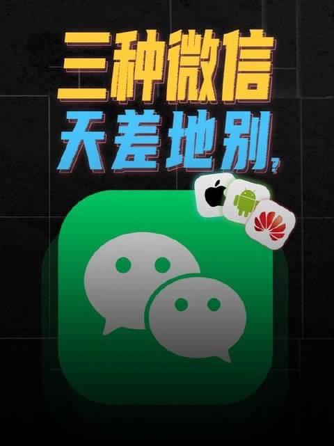 三家系统的微信体验迥异，差异之大令人恍惚 #微信# #微信隐藏功能# #鸿蒙微信# ​