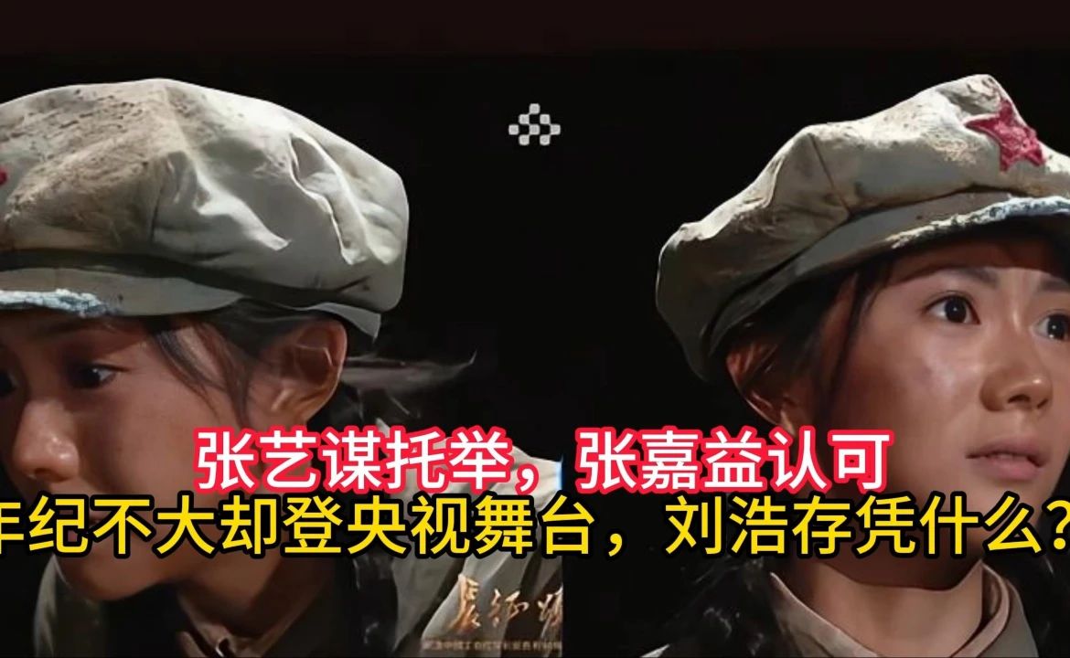 张艺谋托举，张嘉益认可，年纪不大却登央视舞台，刘浩存凭什么？