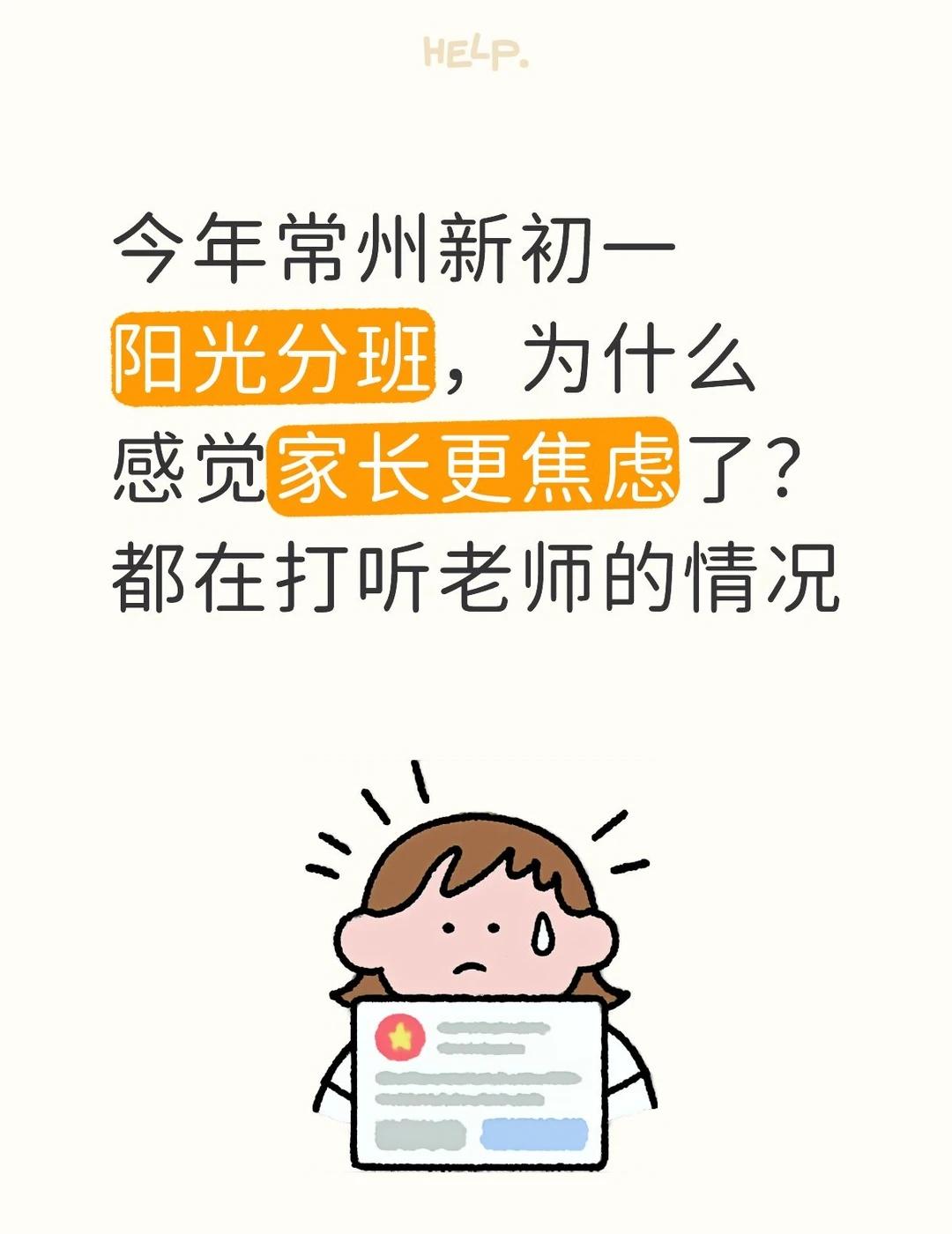 常州新初一阳光分班结束📚
班是均衡分好了，家长焦虑没减少。
没法选班，只能关心