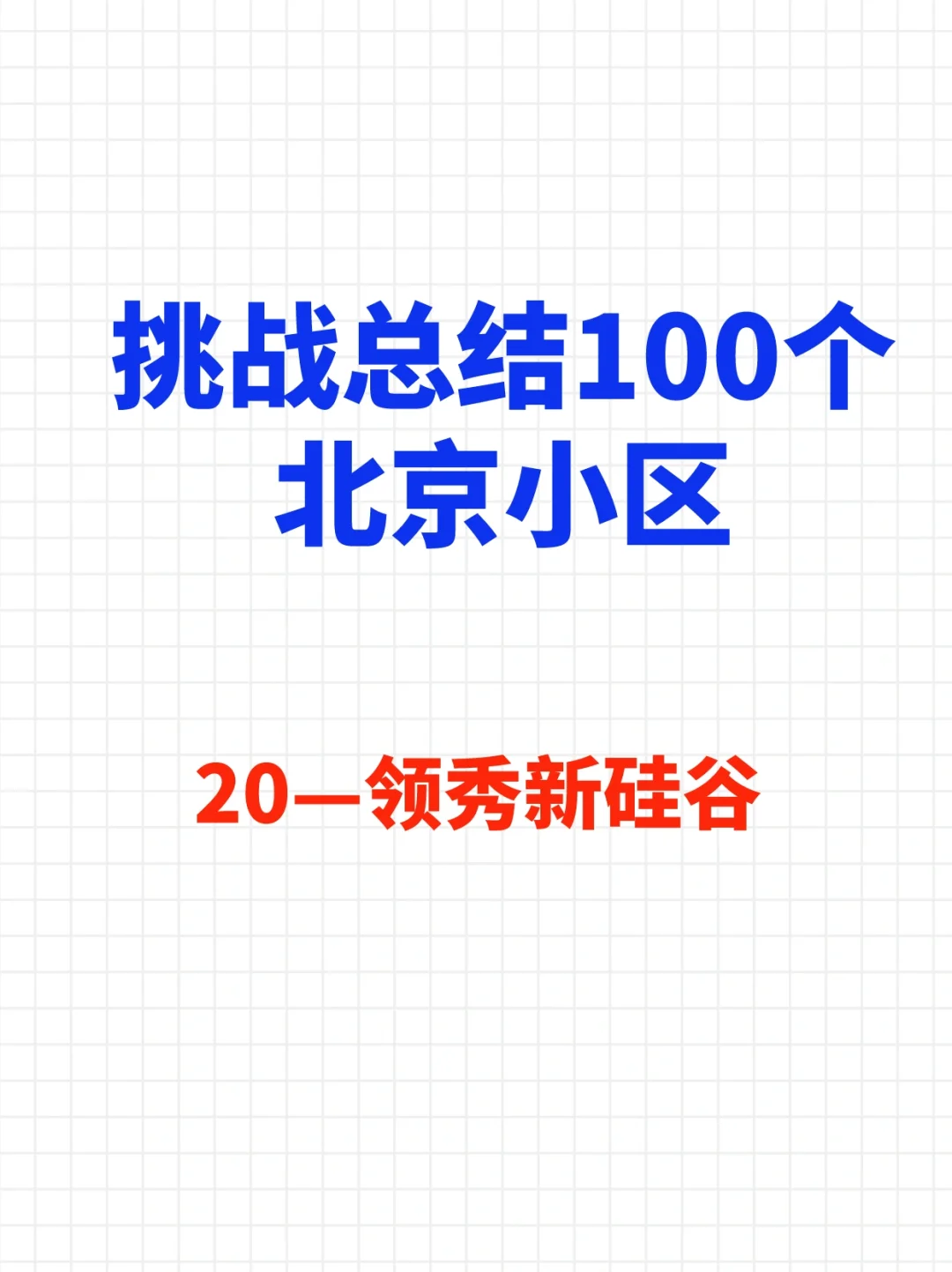 挑战总结100个北京小区—领秀新硅谷🔥