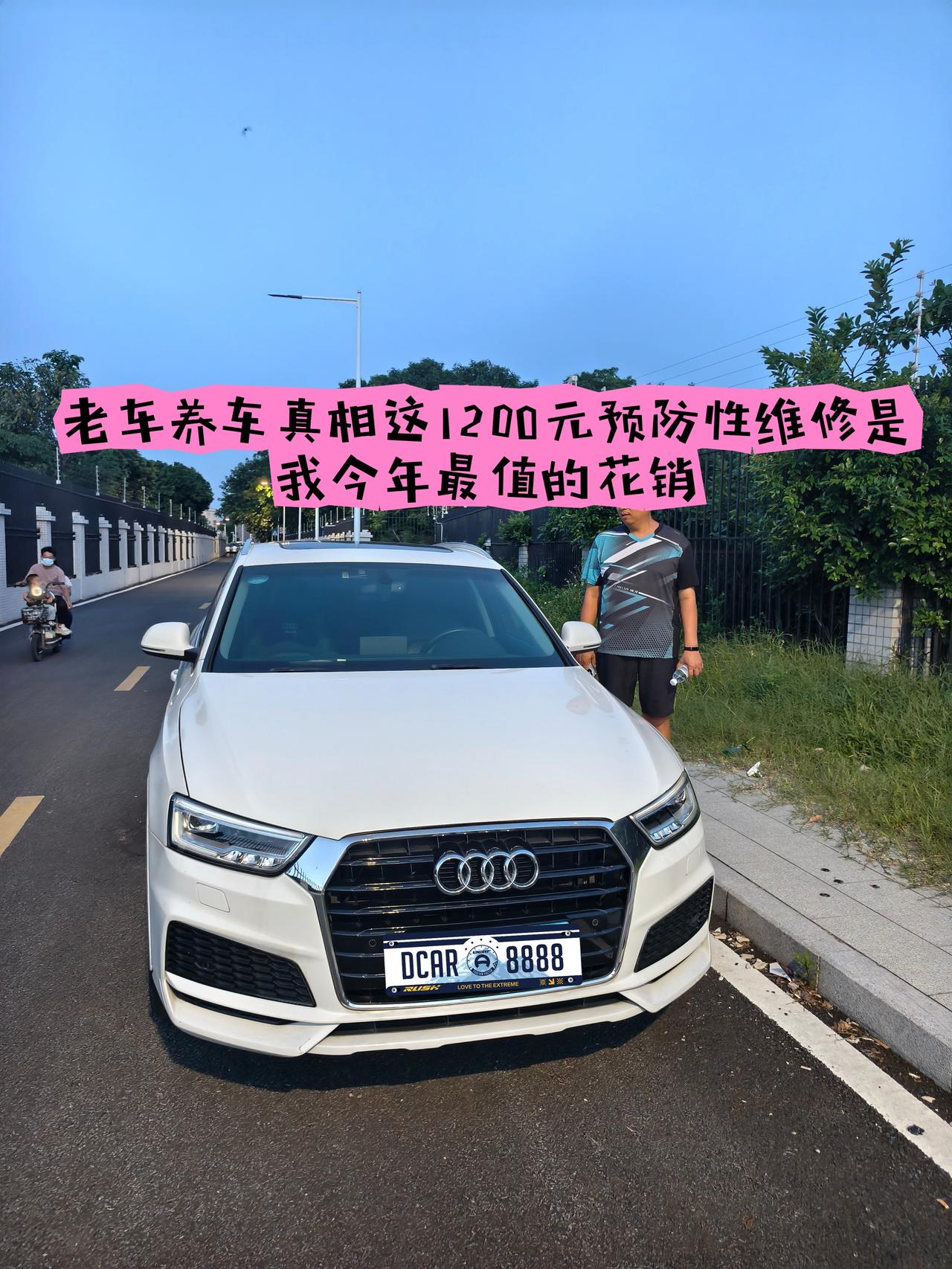 【养车】9年Q3我主动花了1200元“防大修”，这笔钱比修发动机便宜多了
我的1