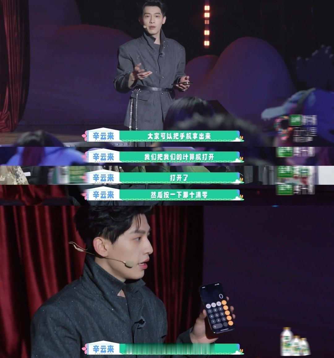 辛云来这magic很romantic 辛云来计算器里藏着的浪漫真的实在是太会了，