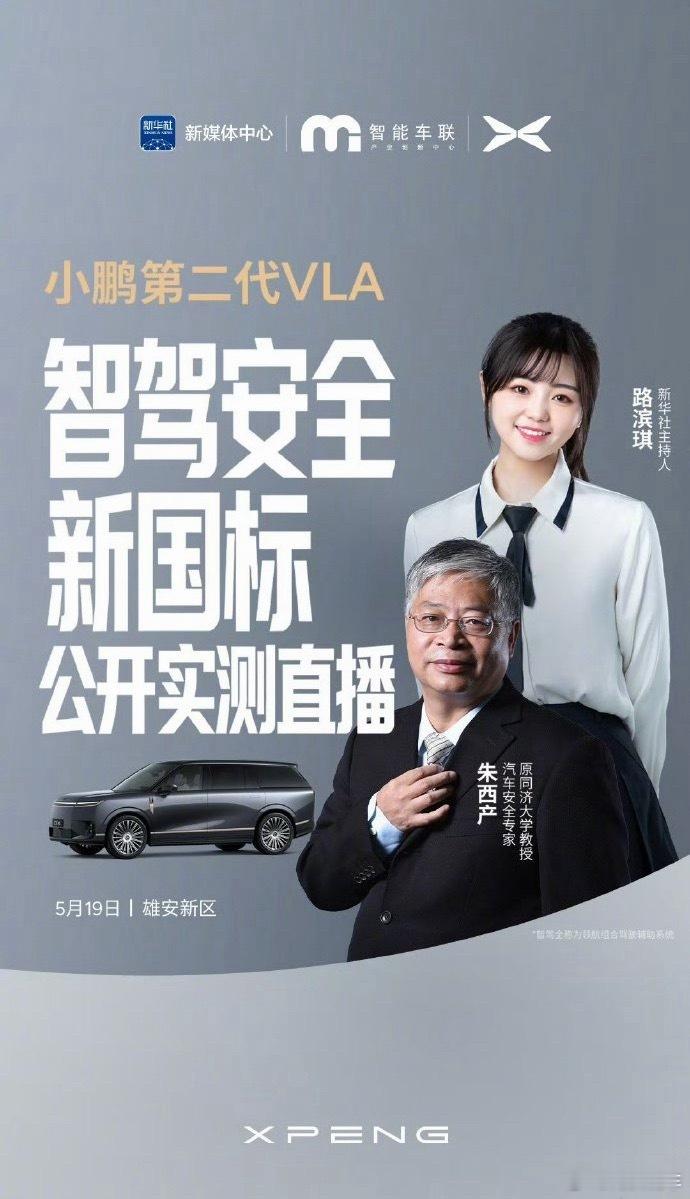 新华社新媒体直播实测小鹏第二代VLA智驾，十大场景硬核检验小鹏GX行车安全，其中
