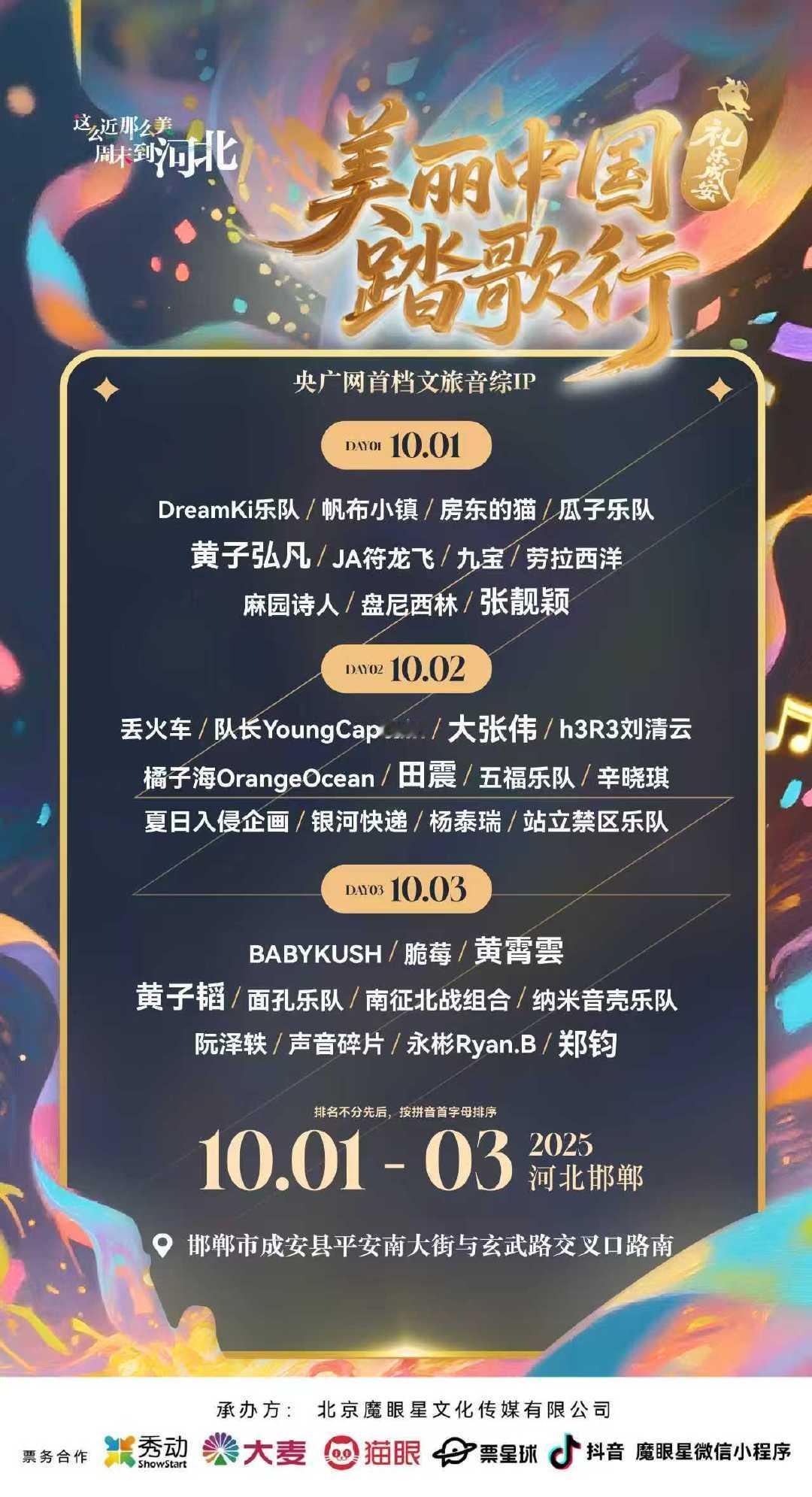 邯郸成安音乐节 美丽中国踏歌行 10月去邯郸成安赴一场音乐之约！“美丽中国踏歌行