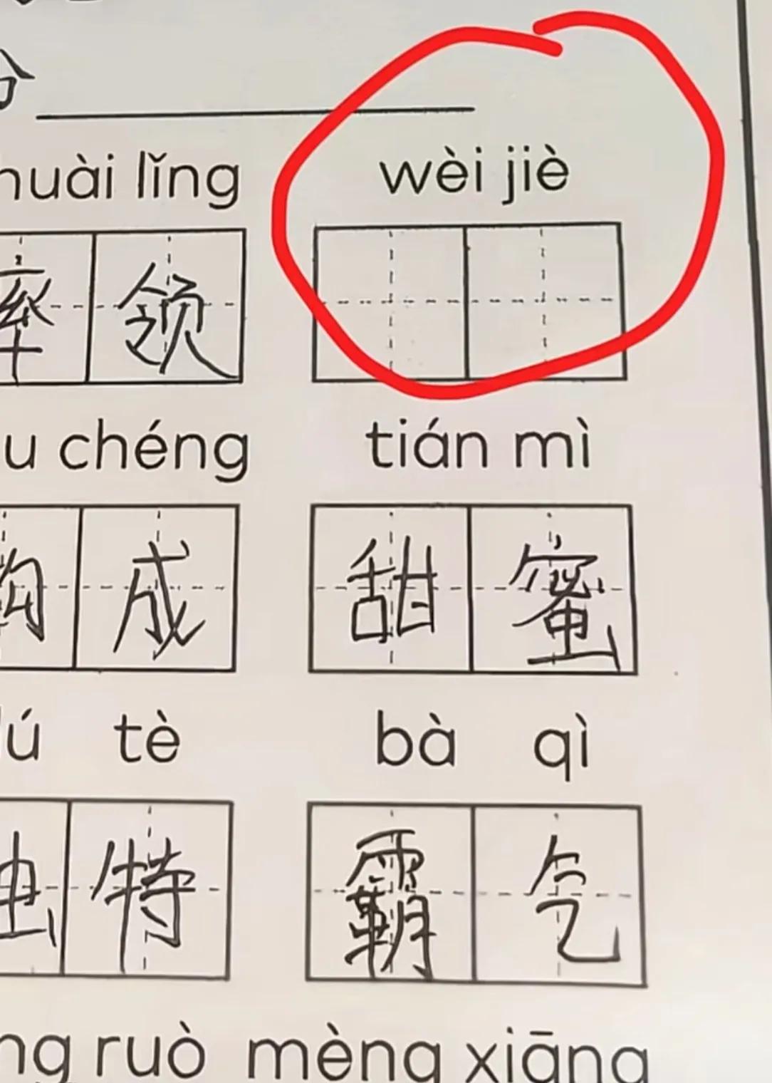 有谁帮忙看一下，这是什么词语？