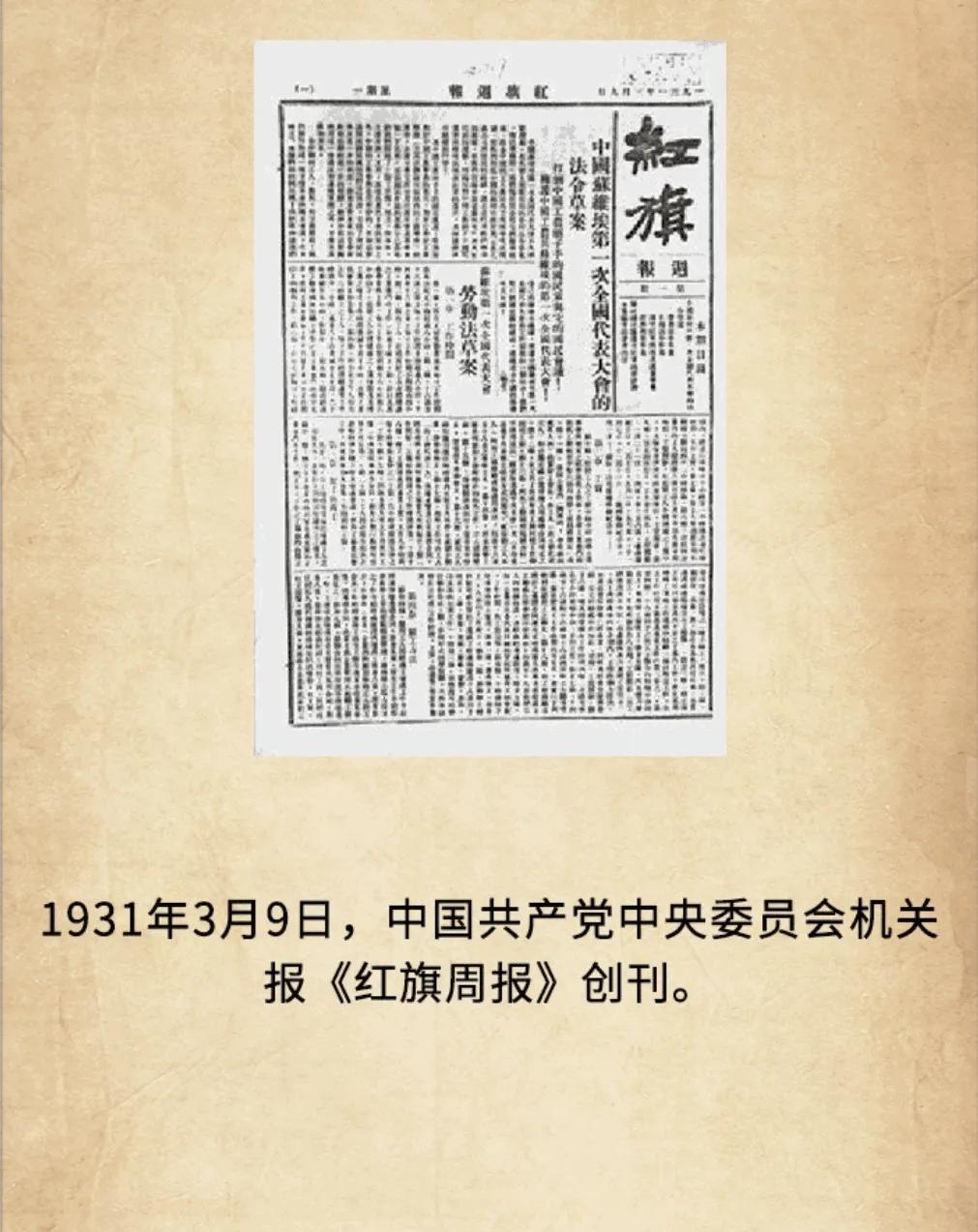 历史上的今天：1931年3月9日，中国共产党中央委员会机关
报《红旗周报》创刊。